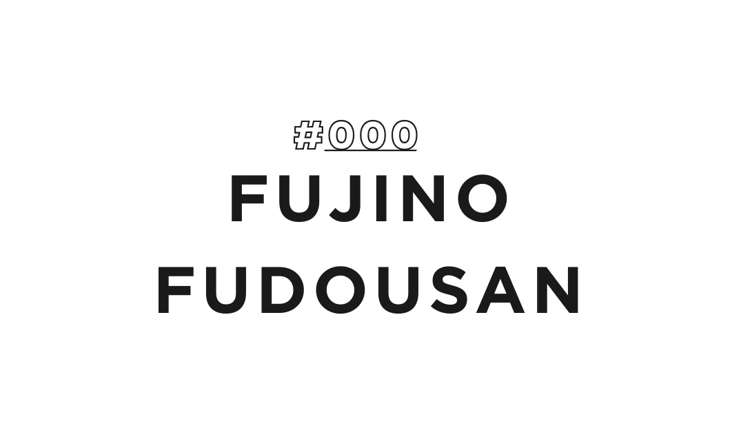 地域密着型のスムーズな売却手続きなら、私たちがサポートします！