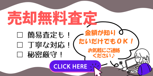 今すぐ無料査定を申し込む！
