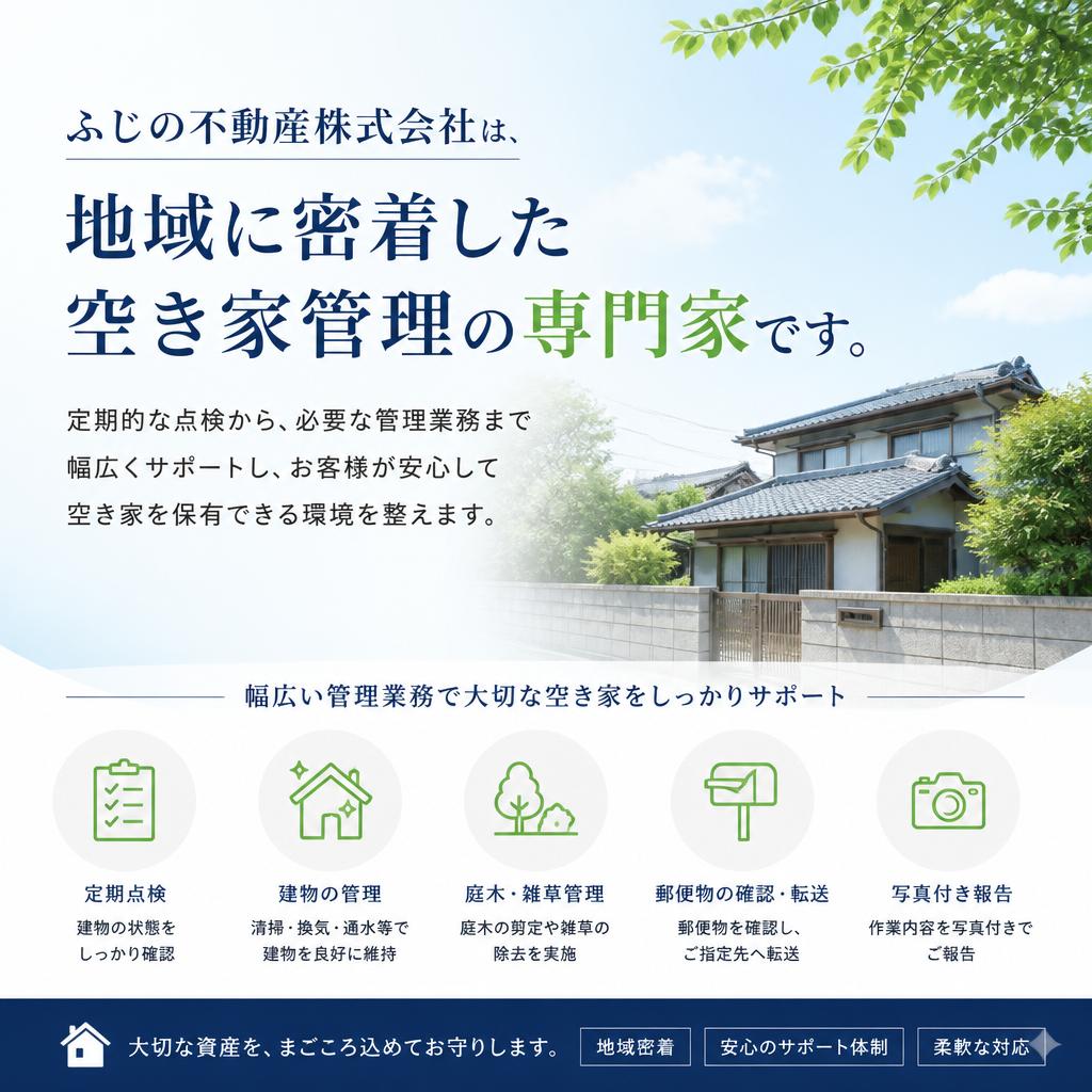当社の空き家管理サービス